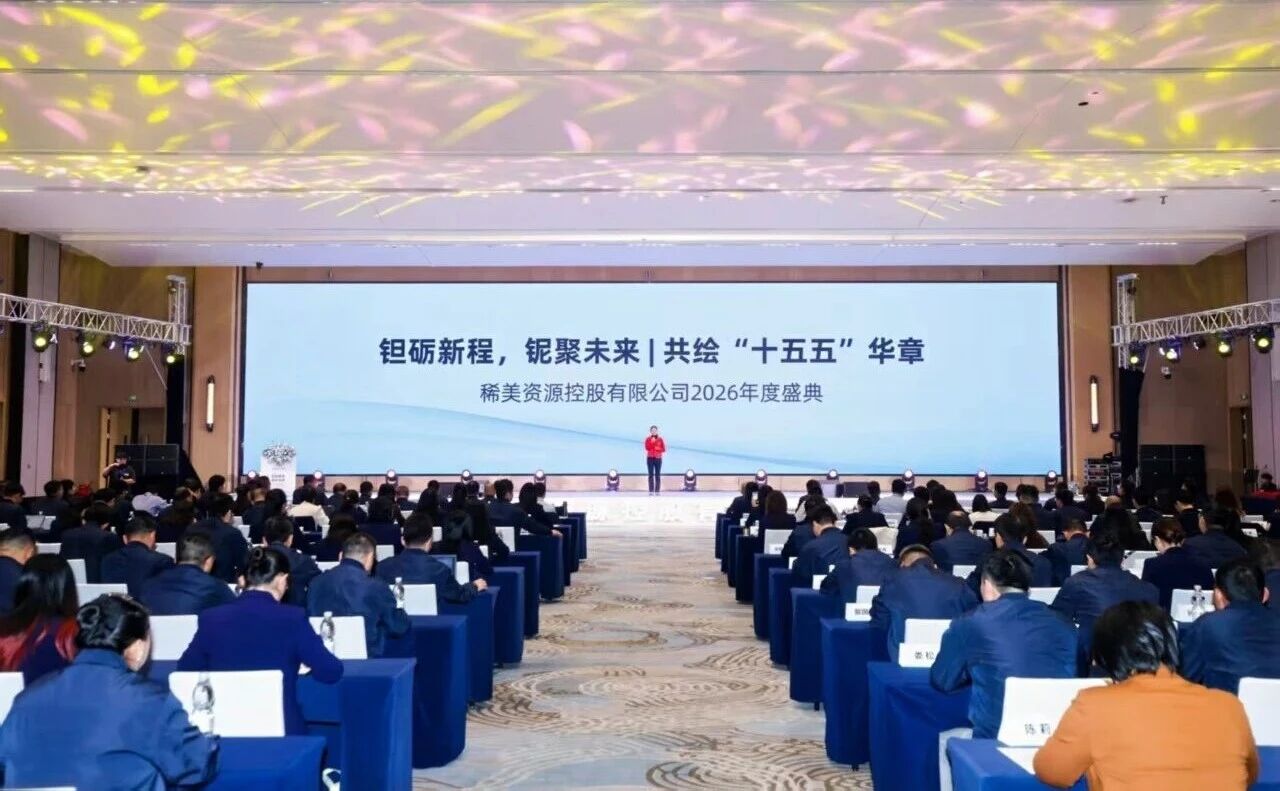 钽砺新程，铌聚未来 | 稀美资源2026年度盛会华章绽放