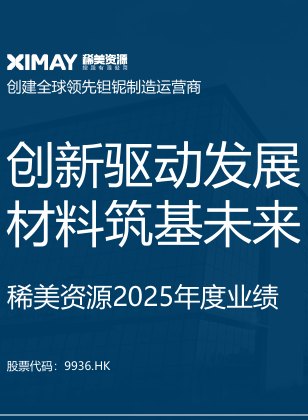 稀美资源2025年年度业绩发布
